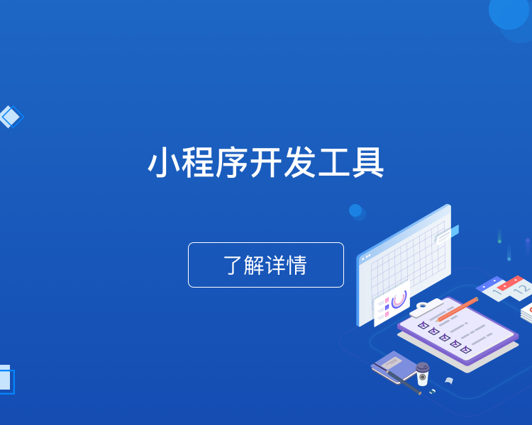 小程序开发工具