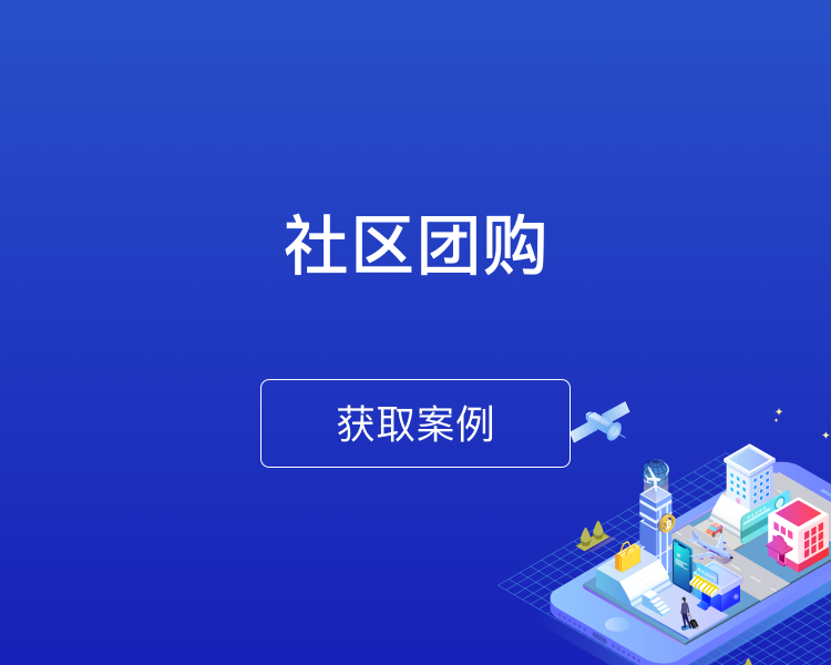 社区团购