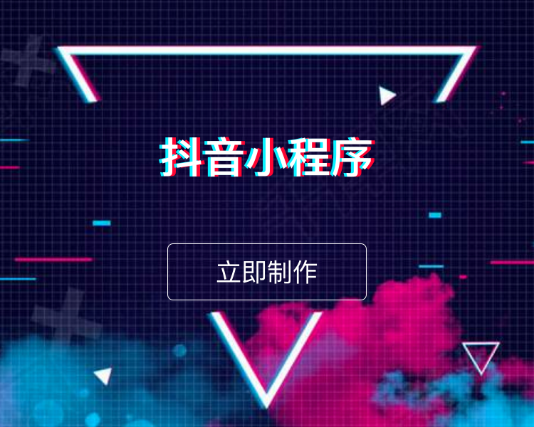 抖音小程序