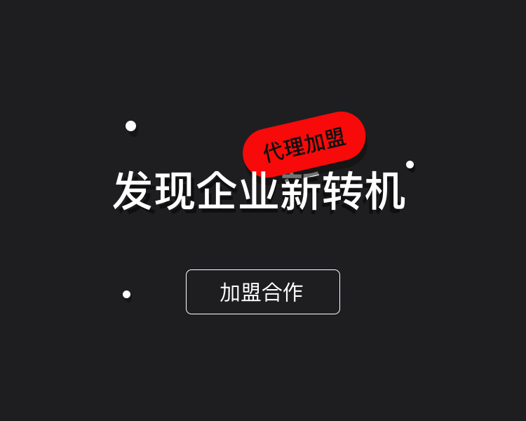 加盟合作