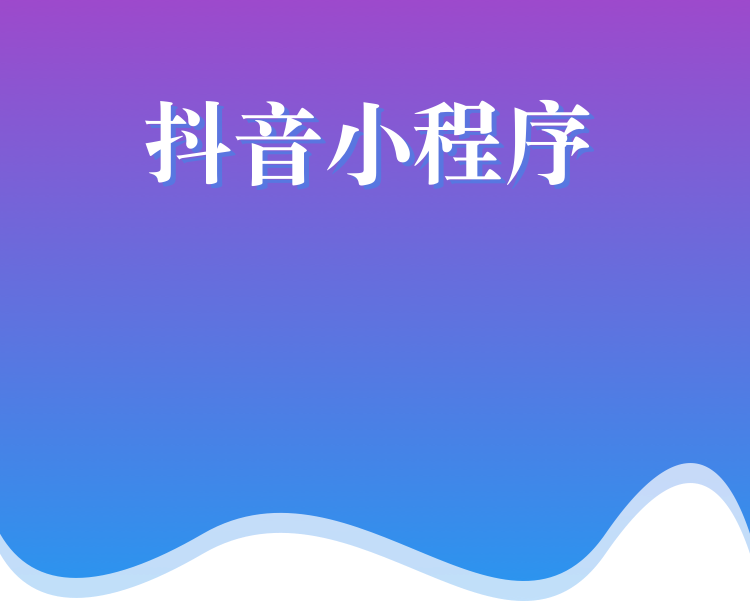 抖音小程序