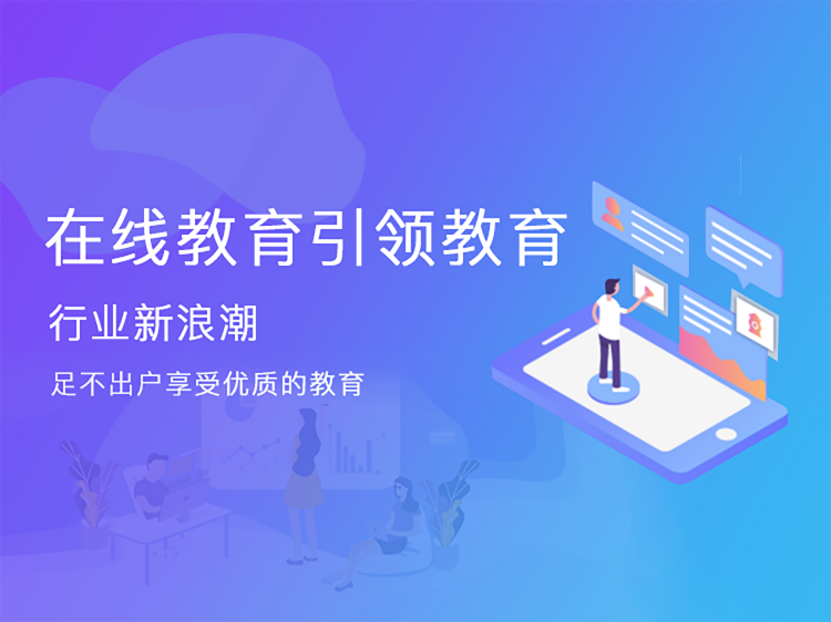 在线教育