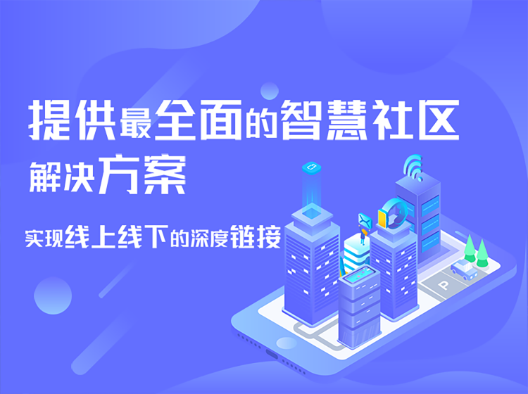 智慧社区