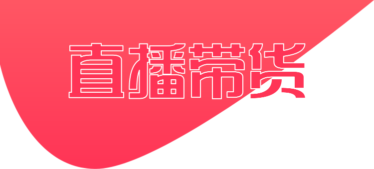 直播带货